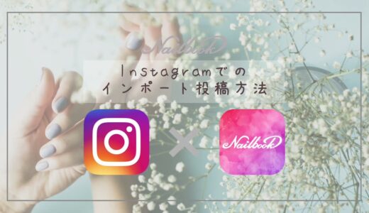 インスタグラム（Instagram）からのインポート投稿方法