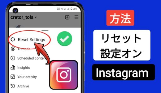 Instagram の設定をリセットする方法 (新しいアップデート) | インスタグラムの新機能