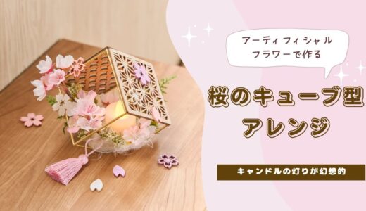 【Instagram Video】アーティフィシャルフラワーで作る～ 桜のキューブ型アレンジ ～