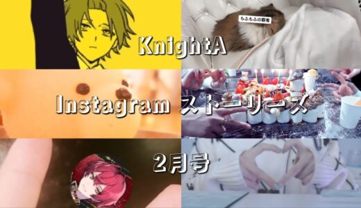 KnightA Instagram ストーリーズ 2月号 #knighta #ばぁうくん #そうまくん #しゆんくん #てるとくん #まひとくん #インスタグラム #Instagram #騎士A