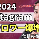 【2024年最新】Instagram（インスタ）フォロワー増やす方法 完全攻略【資料付き】
