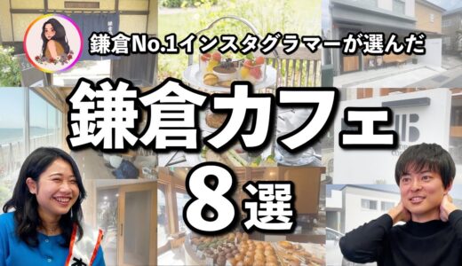 【鎌倉カフェ】神奈川県鎌倉にあるカフェを鎌倉インスタグラムフォロー数No. 1のYuriさんに厳選してもらいました