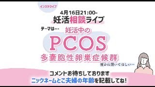 妊活相談ライブ　今日のテーマは「PCOS」メインはインスタグラムのライブです。インスタグラムの方で質問をお待ちしています。