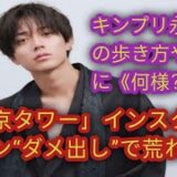 King＆Prince永瀬廉の歩き方と態度「自分を誰だと思っている？」…「東京タワー」インスタグラムにファンから批判を浴び大混乱。