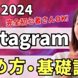 【2024年最新版】超初心者OK! Instagram（インスタグラム）の始め方・基礎講座【登録/プロフィール書き方/投稿のコツ/ストーリーズ活用法/リール】