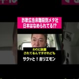 【ホリエモン】有名人詐欺広告で非難殺到、facebookインスタグラムのメタ社が日本なめてる理由!?