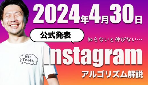 【2024年5月最新】Instagram (インスタグラム)アルゴリズム解説