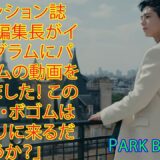 park bo gum「ファッション誌ARENA編集長がインスタグラムにパク・ボゴムの動画を投稿しました！ この夏、パク・ボゴムは再びパリに来るだろうか？」